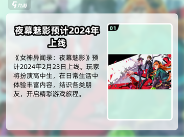 《女神异闻录》手游2024🔥公测时间大预测！💥截图2