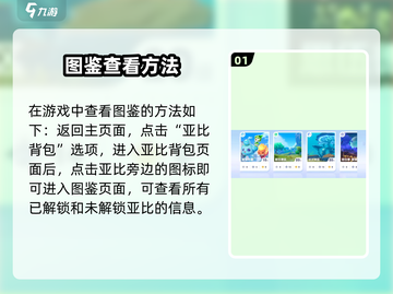 🔥奥拉星2亚比图鉴全收录！🎮必看攻略截图2