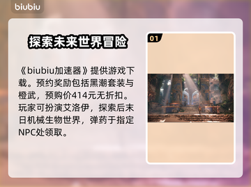 地平线西之绝境🔥预购奖励大曝光！🎁截图2