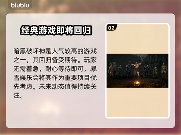暗黑破坏神国服🔥重新开放时间曝光！⚡截图3