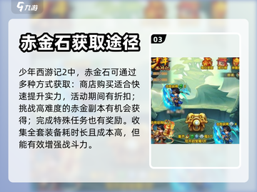 少年西游记2🔥赤金石获取&使用大全💎截图4
