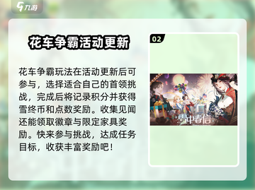 白荆回廊💥2024春节活动大曝光🎉游戏党必看！截图3