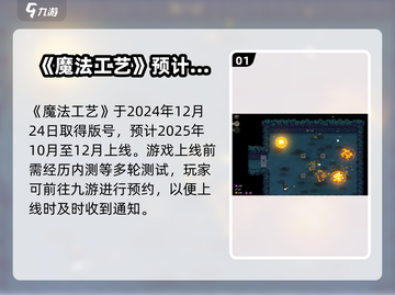 魔法工艺🔥上线时间大预测！公测倒计时⚡截图2