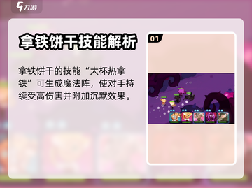 冲呀饼干人王国！拿铁饼干技能强度大揭秘☕截图2