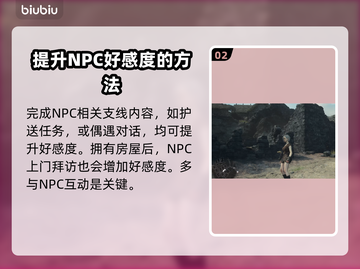 龙之信条2🔥NPC好感度飙升秘籍✨截图3