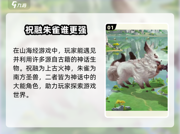 🔥《山海经幻想录》祝融朱雀联动揭秘🔥截图2