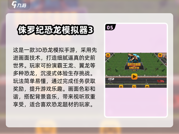🦖2025高人气侏罗纪游戏推荐！好玩到爆💥截图6