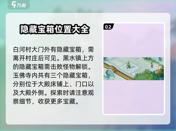 仙剑奇侠传：隐藏宝箱位置大曝光！🔥快来看看你错过了多少宝藏✨截图3