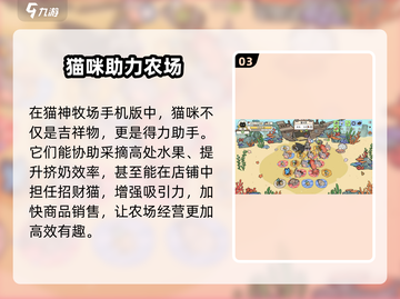 🎮《猫神牧场》手机版玩法大揭秘！✨截图4