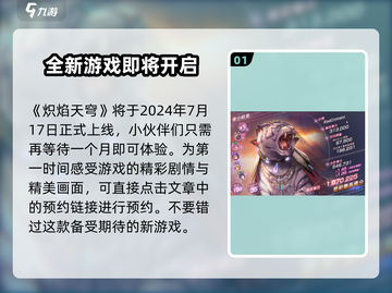 🔥炽焰天穹开服时间曝光，抢先玩转新服！🔥截图2