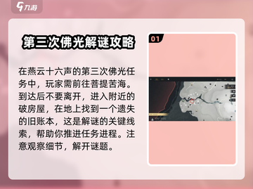 燕云十六声🔥第三次佛光任务通关秘籍🌟截图2