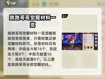 阴阳师:跳跳哥哥觉醒攻略分享！😱截图2