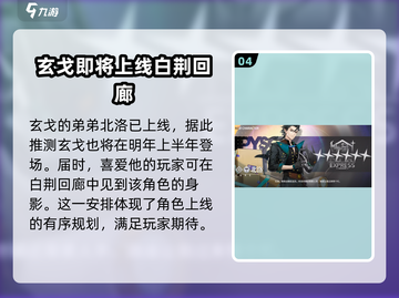 白荆回廊🔥玄戈上线时间大猜想！游戏迷必看🎉截图5