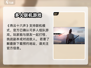 燕云十六声🔥联机玩法大曝光！能联机吗？快看这里👇截图2