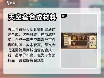 勇士与冒险：天空套合成秘籍💥🔥截图2