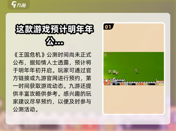 王国危机🔥公测时间曝光，抢先体验💥截图2
