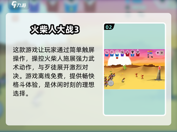 🔥2024必玩🔥火柴人单机格斗游戏合集💥截图3