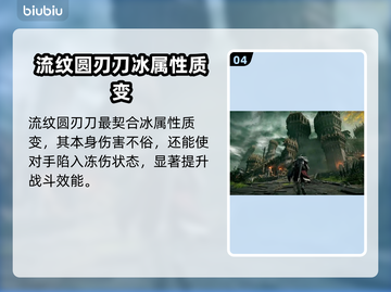 艾尔登法环🔥流纹圆刃刀超详细测评来啦！截图5