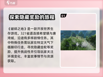 破碎之地321国道支线🔥支线任务全攻略 GAME💥截图2