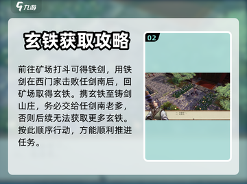侠客风云传前传🔥玄铁获取全攻略🎉截图3