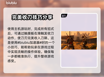 浪人崛起💡收刀教程，一键get✔截图2