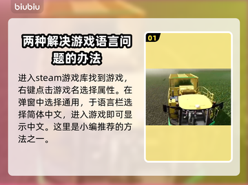 模拟农场25💥中文设置方法超简单！🎉截图2