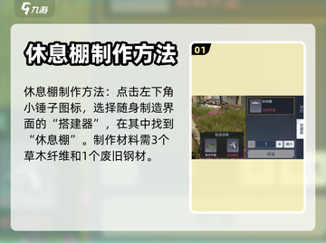 黎明觉醒休息棚制作方法🔥超详细教程！截图2