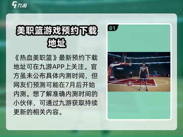 🔥热血美职篮内测日期曝光💥游戏迷必看！🏀截图2