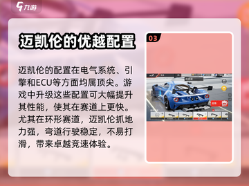 游戏《巅峰极速》迈凯伦强度分析💥🔥截图4