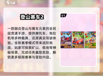 🏔2025最火登山车手游TOP榜🔥截图2