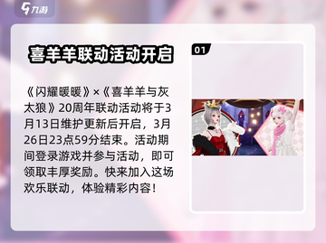 闪耀暖暖×喜羊羊联动🔥限时开启🎉截图2