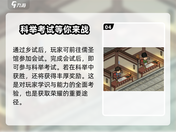 大侠立志传🔥科举触发条件全解析🎮截图5