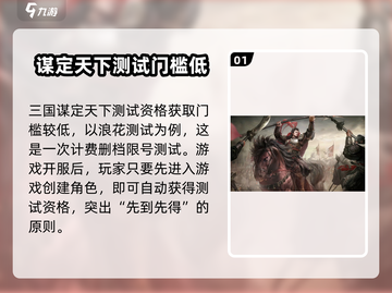 三国谋定天下🔥测试服资格获取秘籍💎截图2
