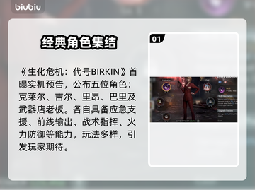 🔥生化危机生存小队首爆角色全公开💥🎮截图2