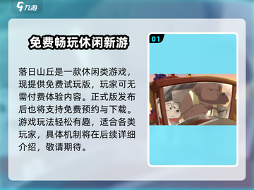 落日山丘免费？💰真相曝光！截图2