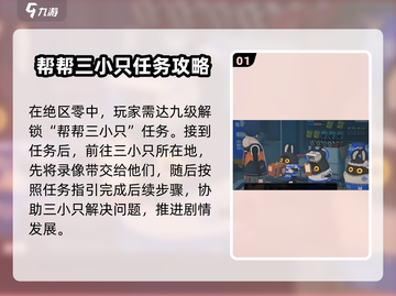 绝区零🔥帮帮三小只任务攻略分享！新手必看💡截图2