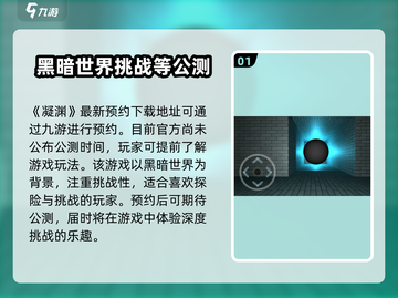 凝渊🔥公测时间曝光！预约地址抢先看🎮截图2