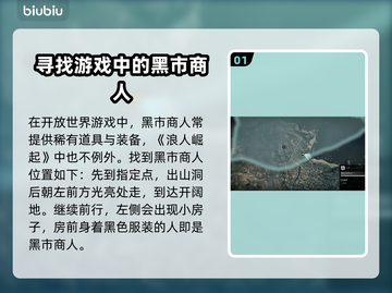 浪人崛起：黑市商人位置大曝光🔥快来看！截图2