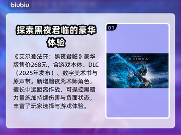 艾尔登法环黑夜君临豪华版🔥超全内容大揭秘！🎮截图2