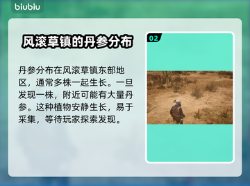 荒野大镖客PC版🔥丹参位置全揭秘！💎截图3