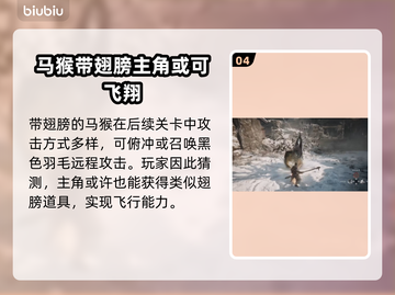 黑神话悟空🔥翅膀获取方法及用途大揭秘！截图5