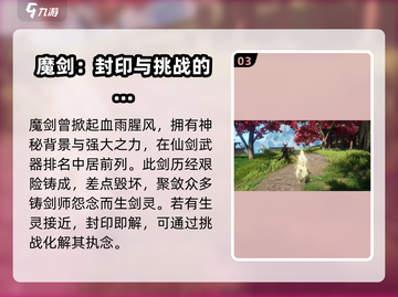 仙剑世界🔥魔剑终极揭秘！✨截图4