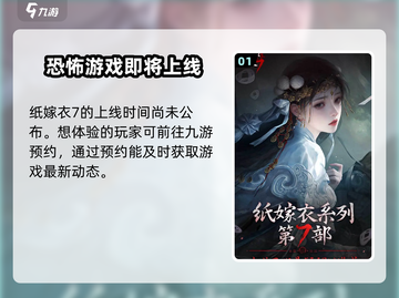 纸嫁衣7终不悔上线时间🔥惊悚游戏迷必看！截图2
