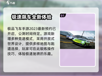 极品飞车手游🔥2023公测时间曝光，等你来飙 SPEED%!截图2