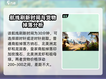黎明之海💥95级皇家商船线路全揭秘🔥截图4