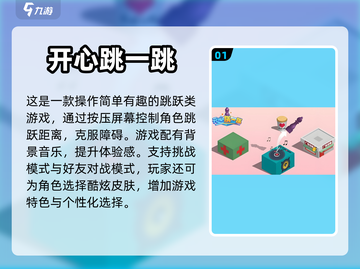 2024必玩🔥跳跳游戏推荐🎉热门大全截图2