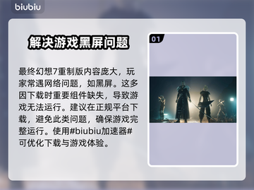 最终幻想7重制版🔥闪退卡顿？这些解决方法你必须知道！截图2