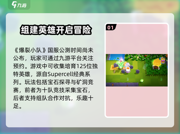 爆裂小队🔥国服开服时间终于曝光啦！💥截图2
