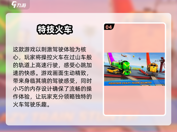🔥2024最受欢迎的5款免费模拟火车游戏来啦！🚂截图5