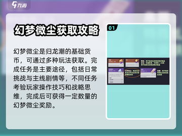 归龙潮幻梦微尘获取攻略💎游戏党必看！截图2